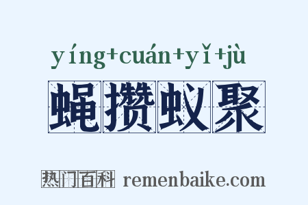 蝇攒蚁聚是什么意思的图片